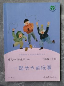 快乐读书吧一起长大的玩具人教版二年级下册教育部（统）编语文教材指定推荐必读书目人民教育