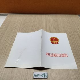 中华人民共和国妇女权益保障法