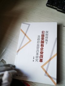 规制视角下公益类国有企业改革及政府监管改革研究