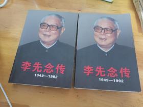 李先念传1949—1992上下册
