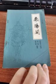 传统评书（兴唐传）四本合售