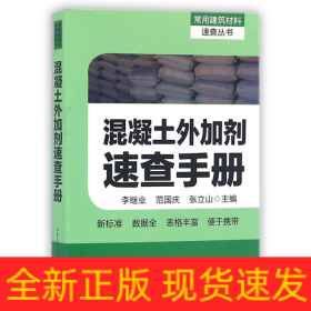 混凝土外加剂速查手册/常用建筑材料速查丛书