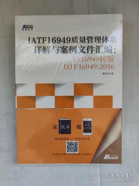 IATF16949质量管理体系详解与案例文件汇编: TS16949转版IATF16949：2016