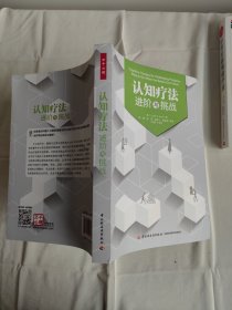 认知疗法：进阶与挑战（万千心理）