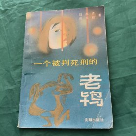 一个被判死刑的老鸨