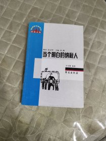 当个明白的纳税人