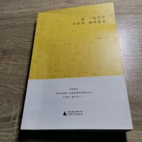 留一座村庄让我们继续相爱
