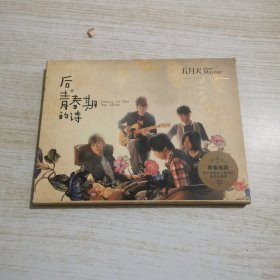 五月天 后青春期的诗 dvd