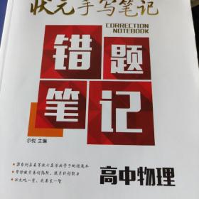 2018版衡水重点中学状元手写笔记错题笔记：物理（高中版）