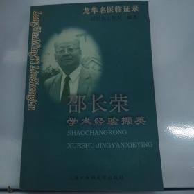 邵长荣学术经验撷英——龙华名医临证录