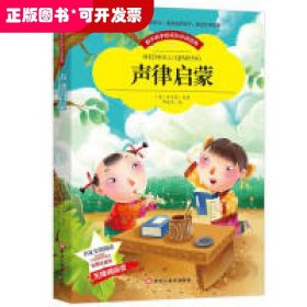 【彩图注音版】声律启蒙小学生版全彩图名家导读 成长经典少儿图书6-7-8-9-10岁一年级二年级课外书无障碍阅读书籍