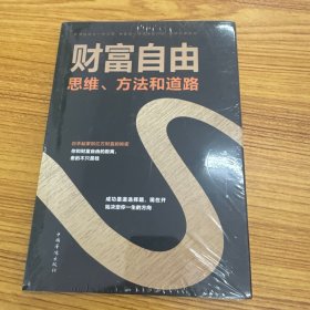财富自由：思维、方法和道路