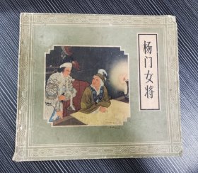 《杨门女将》24开连环画 1980年1版2印 仅印25000册 根据同名京剧改编