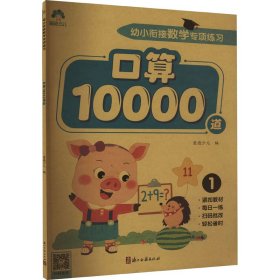 幼小衔接数学专项练习 口算10000道 1