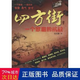 四方街 历史、军事小说 张兴寰