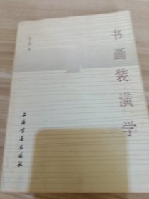 书画装潢学