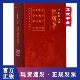 一百零八回红楼梦 9787544769860