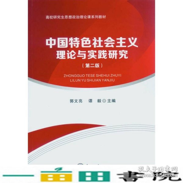 中国特色社会主义理论与实践研究（第二版）