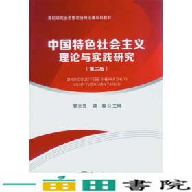 中国特色社会主义理论与实践研究（第二版）