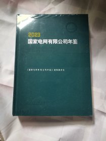 国家电网有限公司年鉴2023年