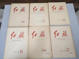 红旗 1962（3－4.12.13.14.15－16.17.18.19.20.21.22.23－24.）十二册