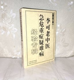 李可老中医急危重症疑难病经验专集
