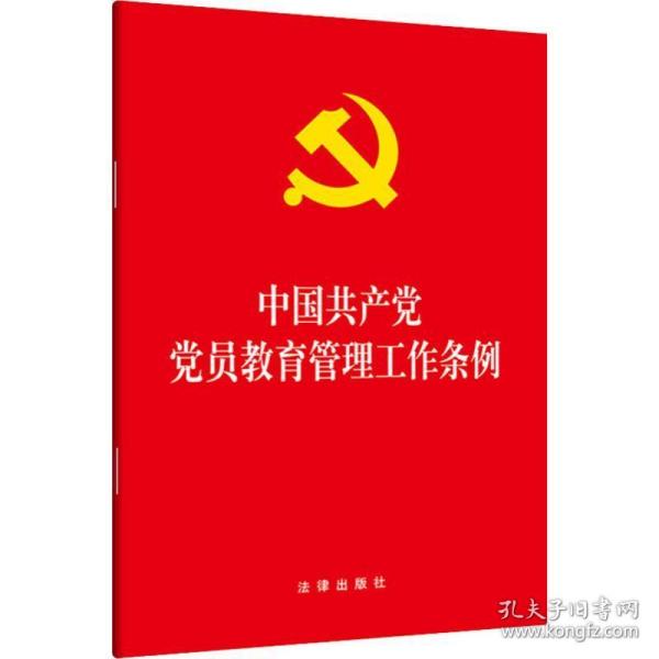 中国党员教育管理工作条例 党史党建读物  新华正版