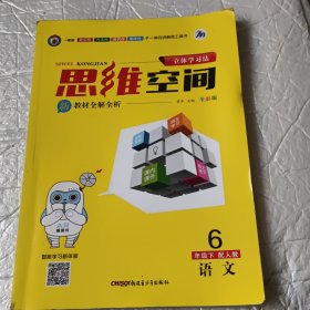 立体学习法思维空间（六年级下，配人教，语文）一版一印