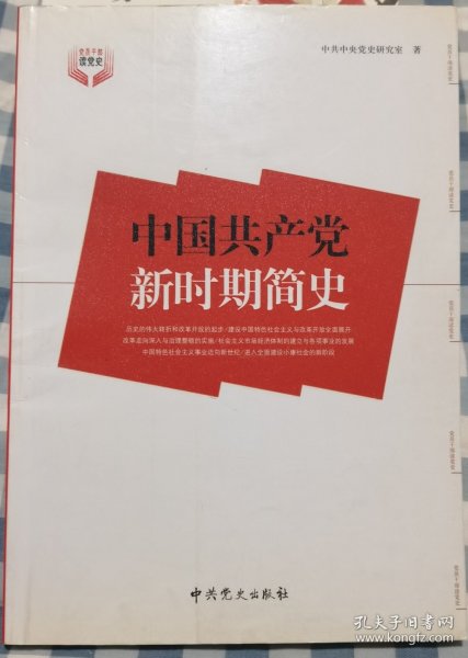 中国共产党新时期简史