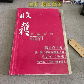 收获 长篇专号 2008 秋冬卷（品低 瑕疵看图）