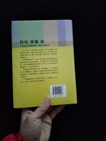 核电·雾霾·你：从福岛核事故细说能源、环保与工业安全   精装   全新未拆封