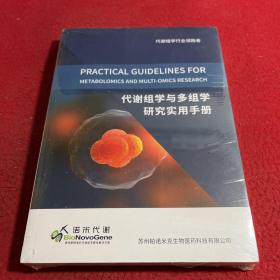 代谢组学与多组学研究实用手册、