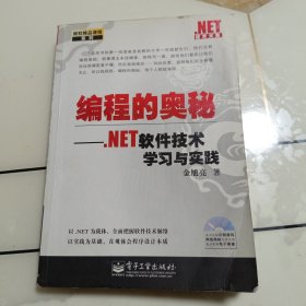编程的奥秘：.NET软件技术学习与实践