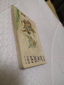 连环画,一打瓦岗寨(传统评书连环画《兴唐传》十四)