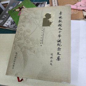 李埏教授九十华诞纪念文集