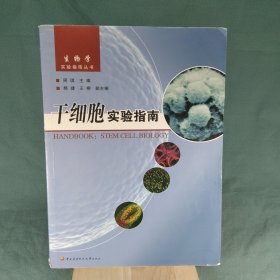 干细胞实验指南