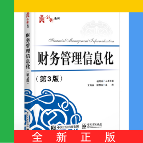 財(cái)務(wù)管理信息化（第3版）