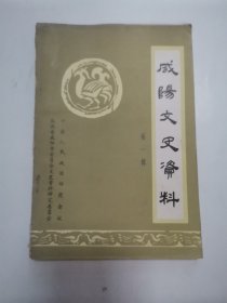 “陕西”咸阳文史资料 第一辑