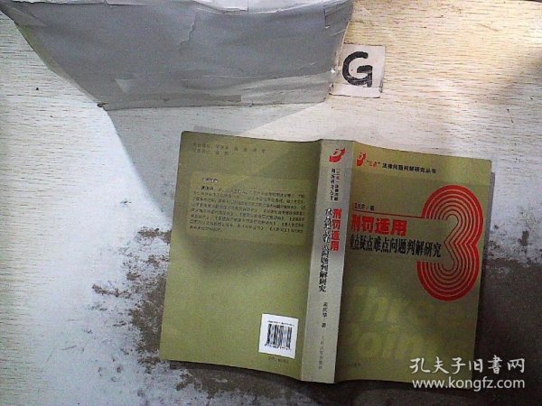 刑罚适用重点疑点难点问题判解研究