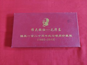 伟大领袖——毛泽东 诞辰一百二十周年纪念银质珍藏版（1893-2013）一套共5枚