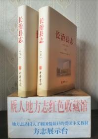 山西省二轮地方志系列丛书--长治市系列--【长治县志】--全2册--虒人荣誉珍藏