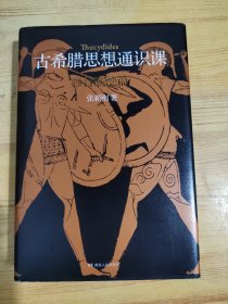 古希腊思想通识课：修昔底德篇（解读伯罗奔尼撒战争史，把握古希腊文明的内核）作者签名