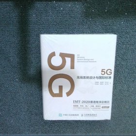 5G无线系统设计与国际标准