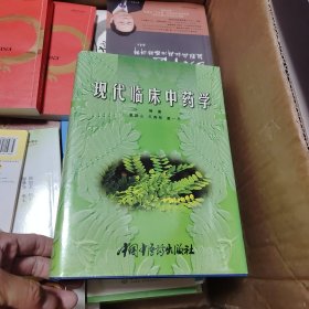 现代临床中药学 精
