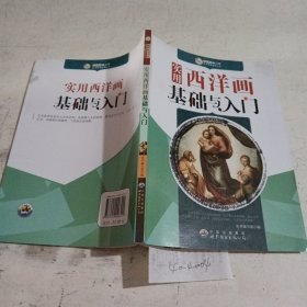 实用西洋画基础与入门