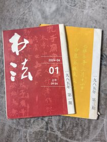 书法杂志1985年第1，3期，两本合售二手正版过期杂志有水渍印子霉斑小破损仅供阅读介意的勿拍