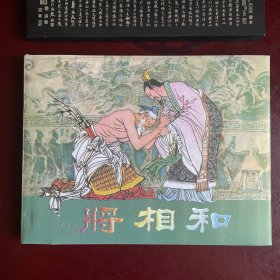 将相和  连环画 辽美32开圆脊大精