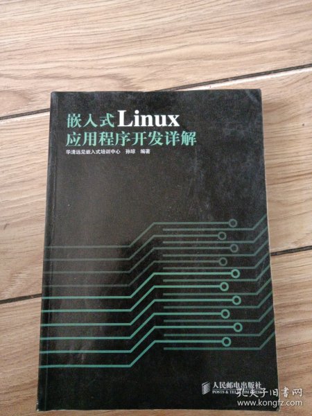 嵌入式Linux应用程序开发详解