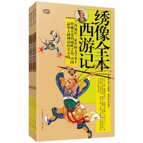 绣像全本西游记：礼品装家庭必读书（全六册）