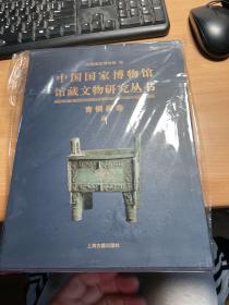 中国国家博物馆馆藏文物研究丛书 青铜器卷（商） 保证正版 照片实拍      书全新    盒子略有小的瑕疵  J28